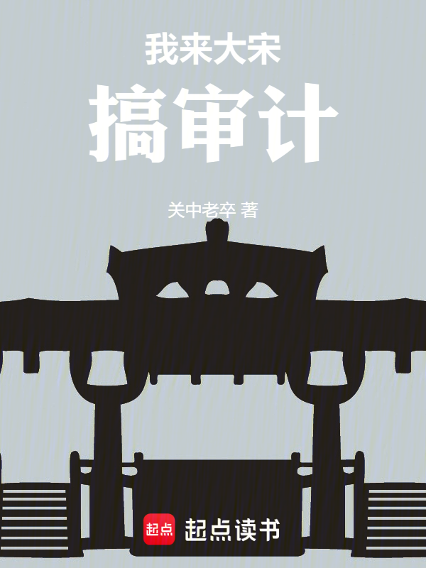 我來大宋搞審計 封面