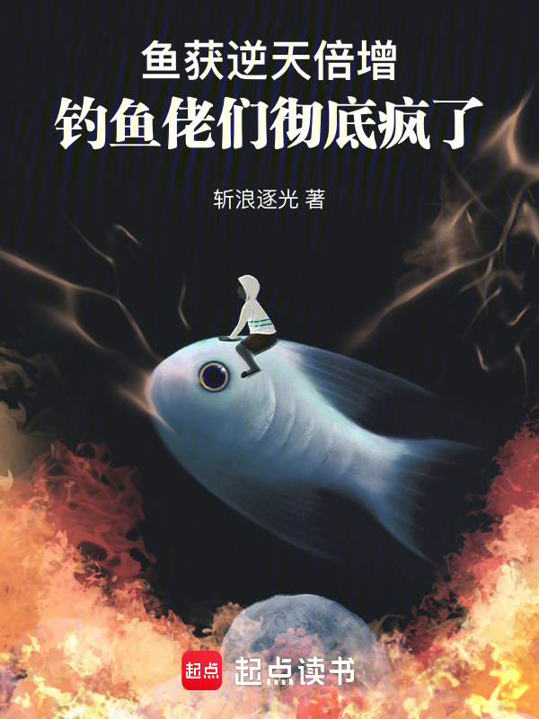 魚獲逆天倍增，釣魚佬們徹底瘋了 封面