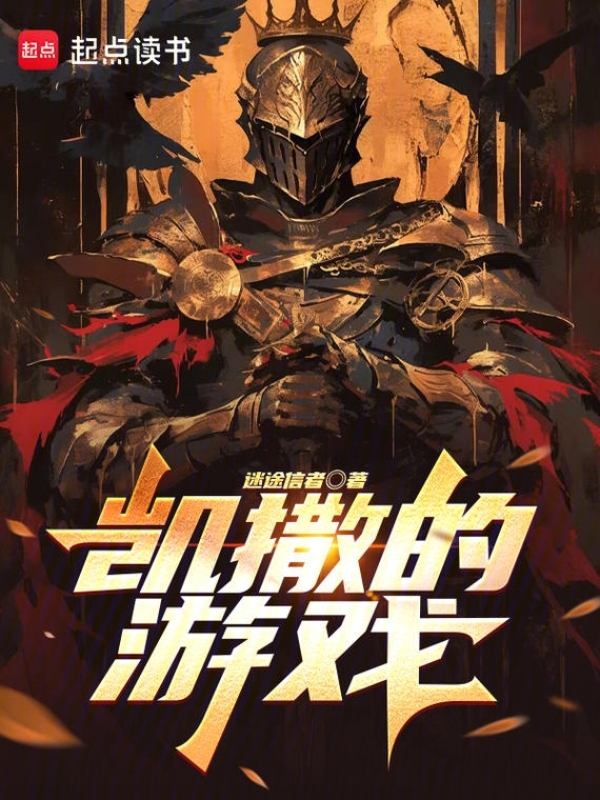 凱撒的遊戲 封面