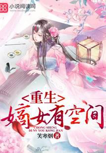 重生嫡女有空間