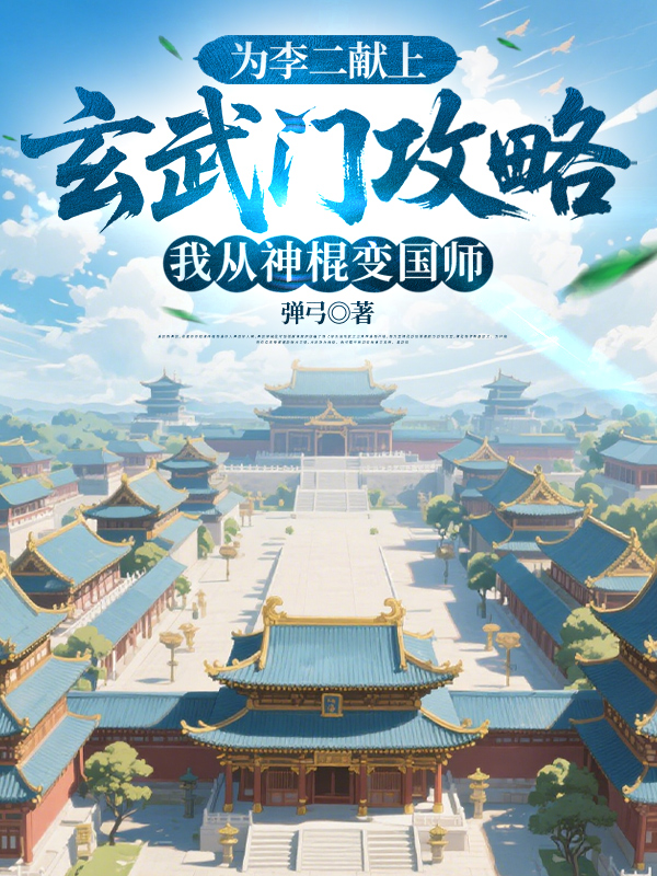 為李二獻上玄武門攻略，我從神棍變國師