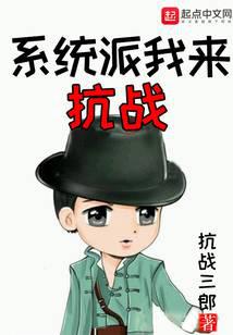 系統派我來抗戰 封面