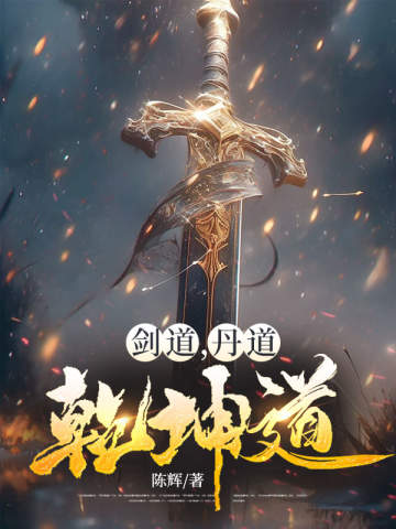 劍道，丹道，乾坤道