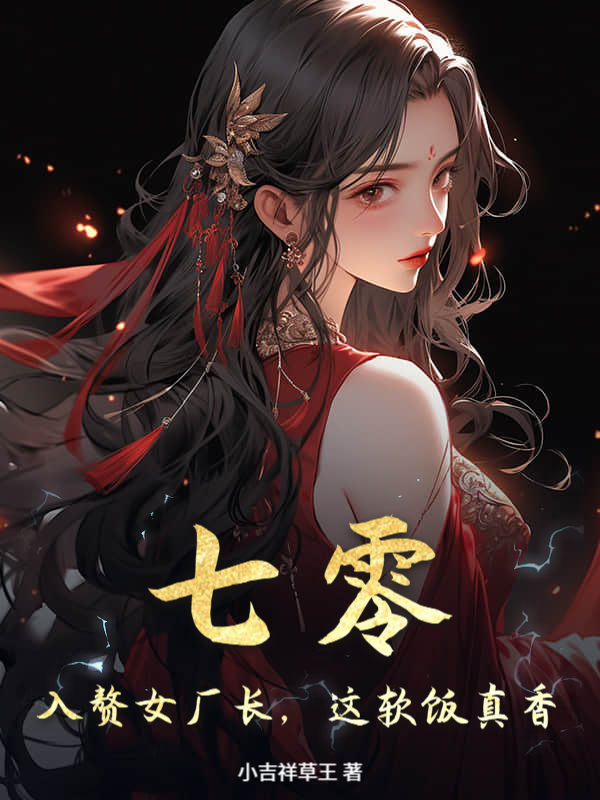 七零：入贅女廠長，這軟飯真香！