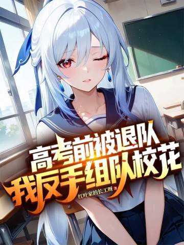 高考前被退隊，我反手組隊校花