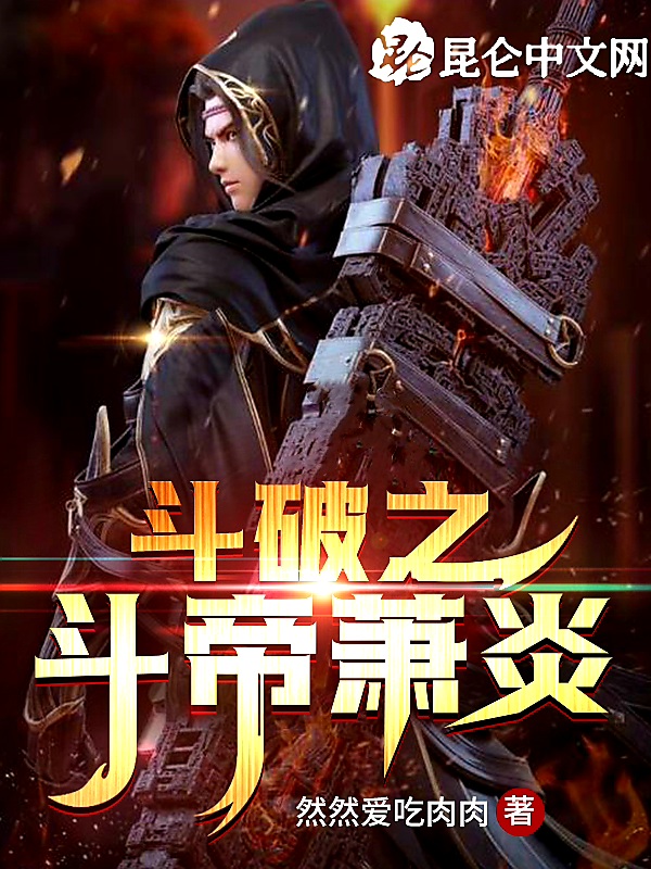 鬥破之鬥帝蕭炎 封面