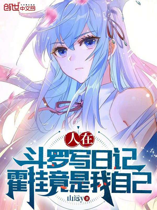人在鬥羅寫日記，霍掛竟是我自己 封面