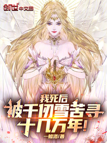 我死後，被千仞雪苦尋十幾萬年！