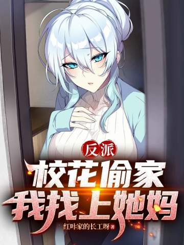 反派：校花偷家？我找上她媽