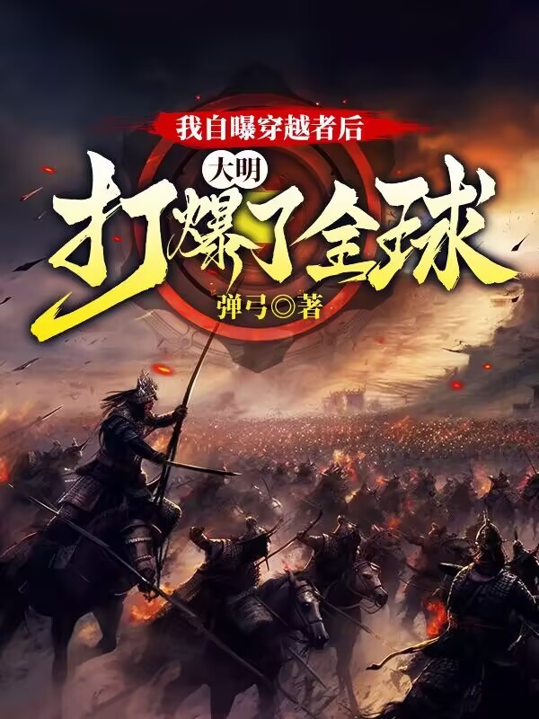 我自曝穿越者後，大明打爆了全球