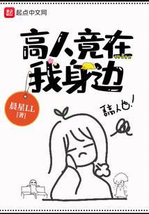 高人竟在我身邊