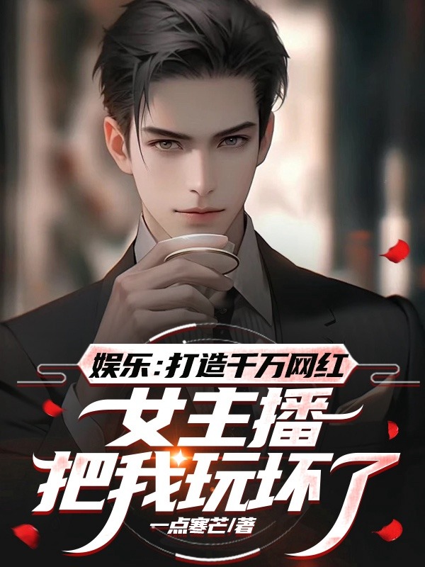 娛樂：打造千萬網紅，女主播把我玩壞了 封面