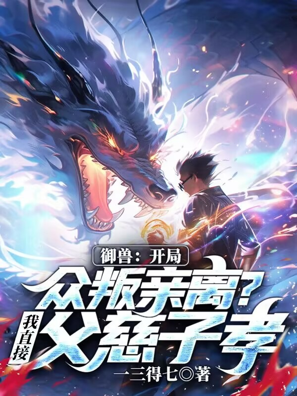 御獸：開局眾叛親離？我直接父慈子孝！ 封面