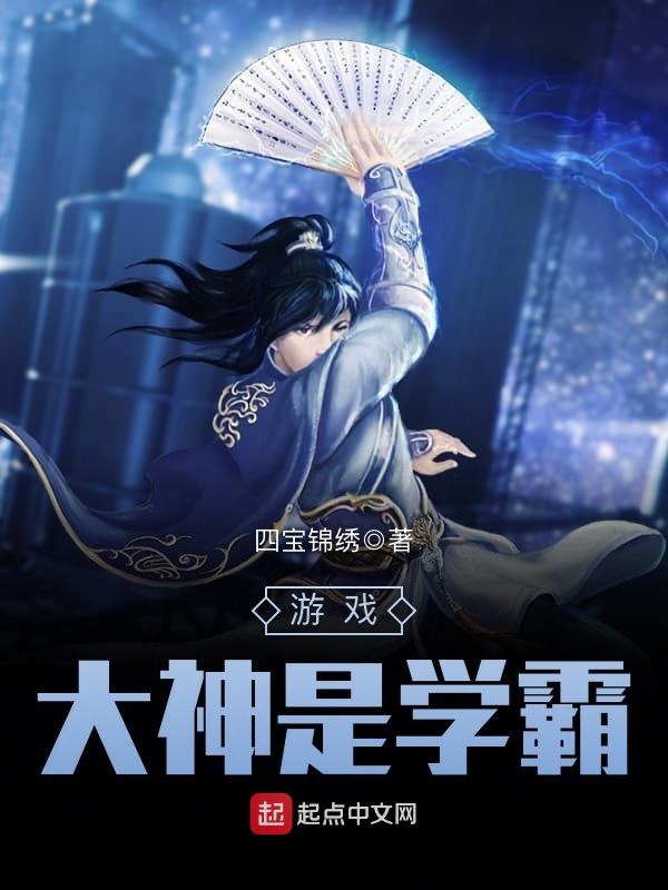 遊戲大神是學霸 封面