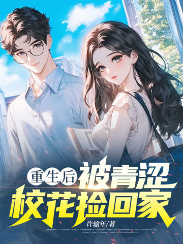 重生後，被青澀校花撿回家