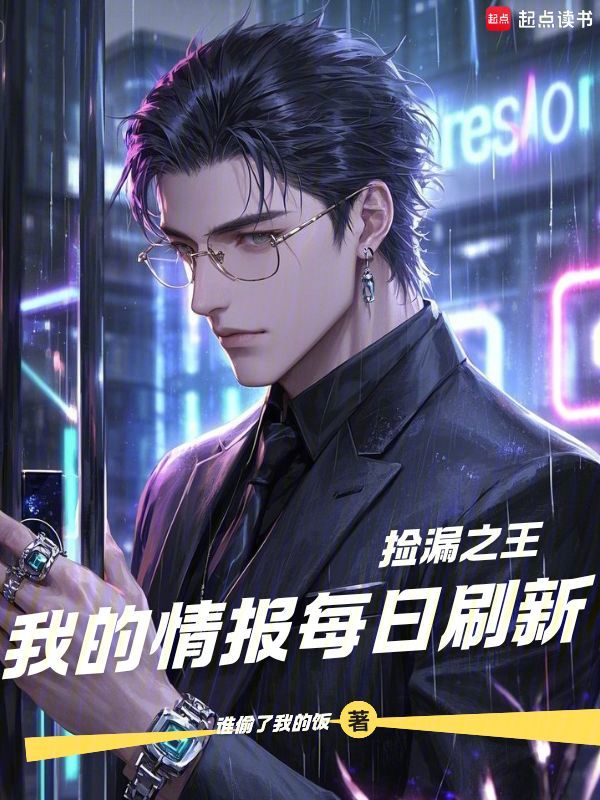 撿漏之王：我的情報每日重新整理