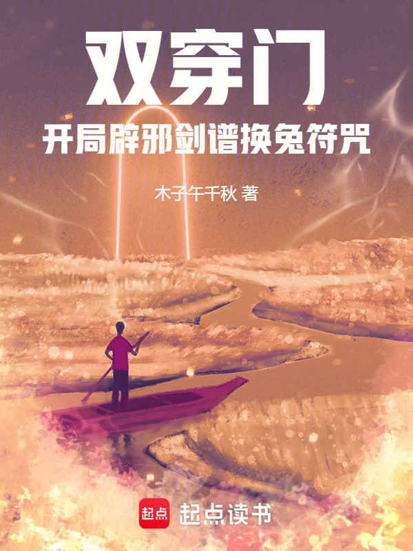 雙穿門，開局辟邪劍譜換兔符咒！