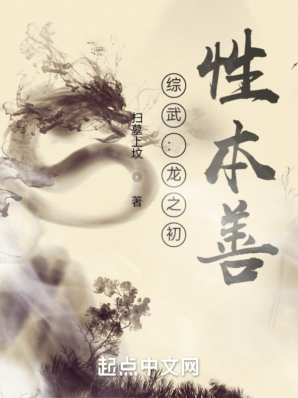 綜武：龍之初，性本善 封面