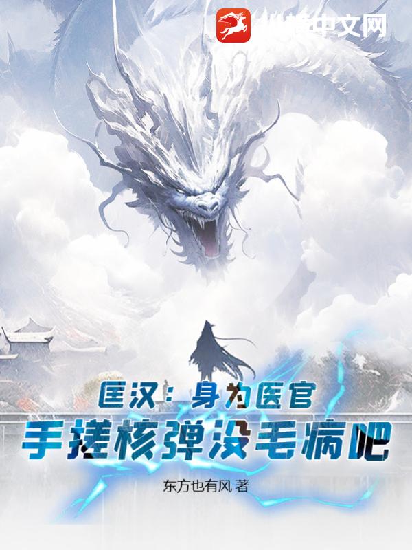 匡漢：身為醫官，手搓核彈沒毛病吧