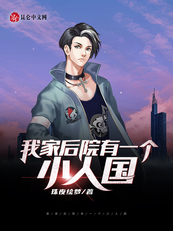 我家後院有一個小人國 封面