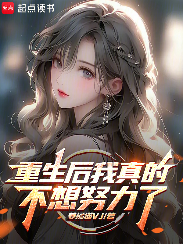 重生後我真的不想努力了 封面