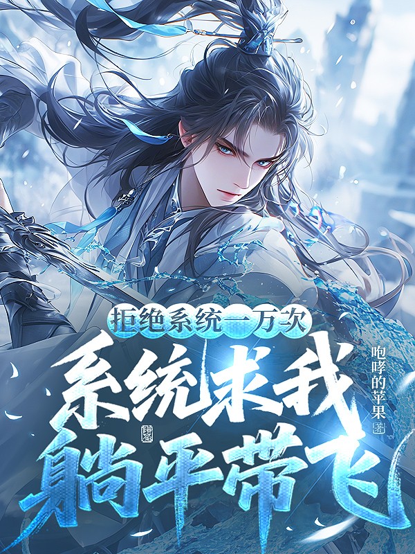 拒絕系統一萬次，系統求我躺平帶飛 封面