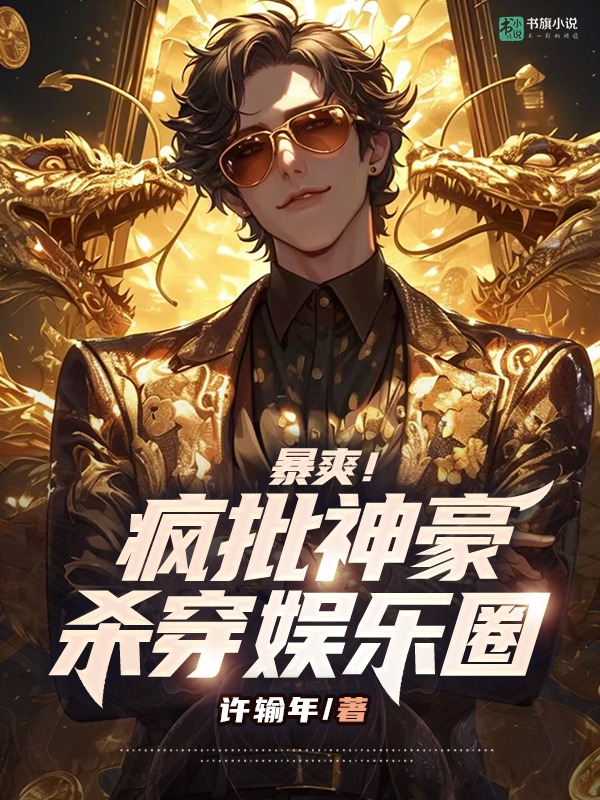 暴爽！瘋批神豪殺穿娛樂圈