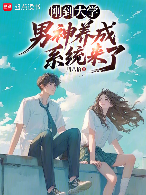 剛到大學，男神養成系統來了？