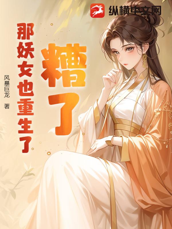 糟了，那妖女也重生了！ 封面