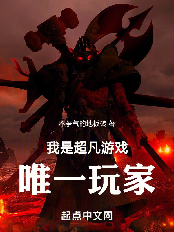 我是超凡遊戲唯一玩家 封面