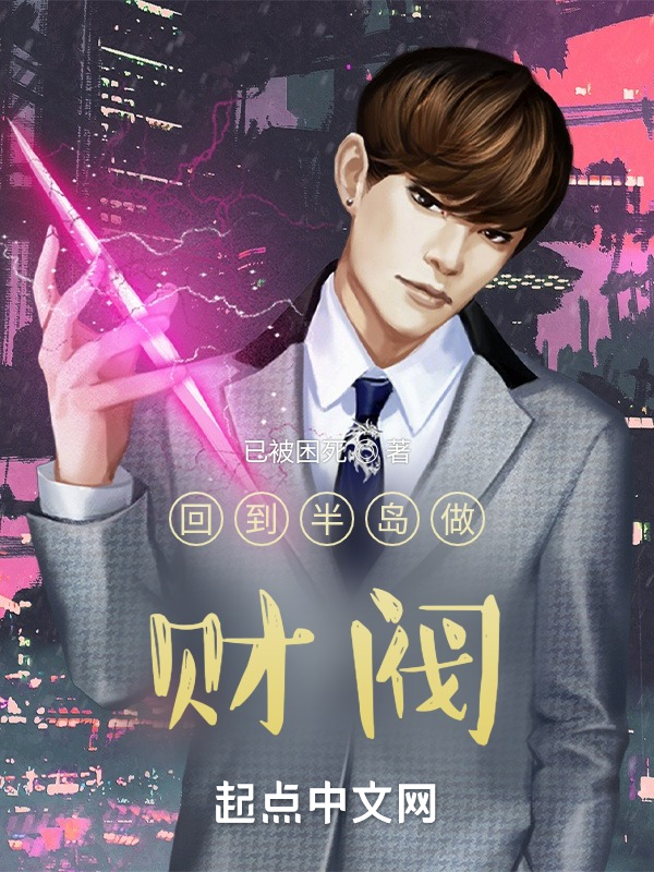 回到半島做財閥