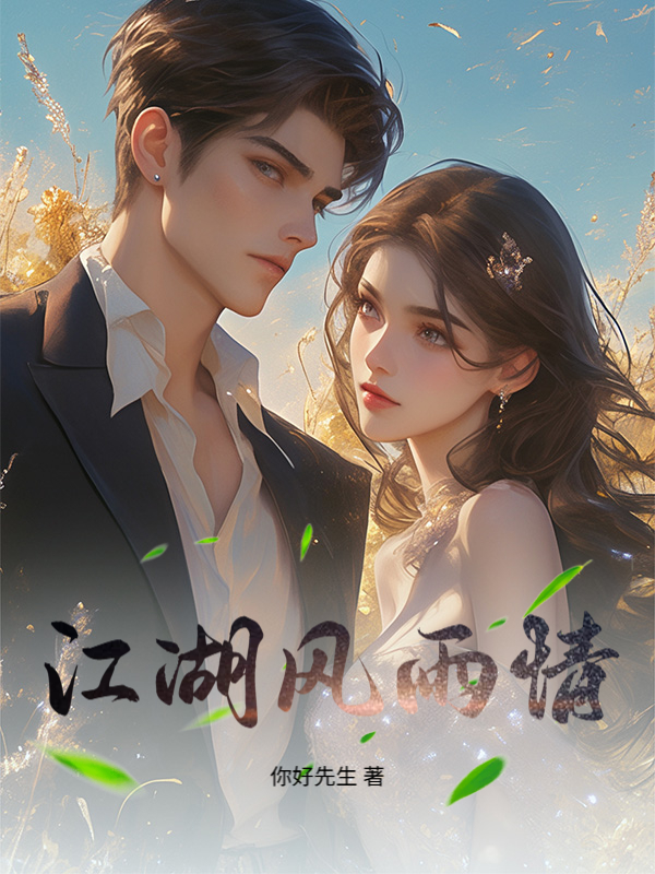 江湖風雨情