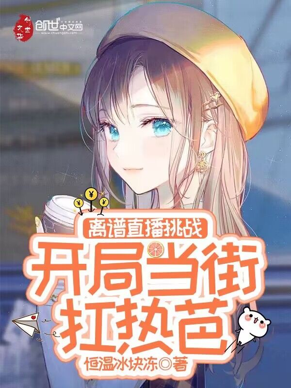 離譜直播挑戰，開局當街扛熱芭 封面