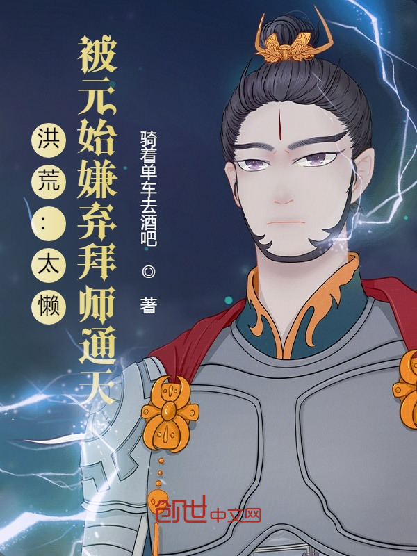 洪荒：太懶，被元始嫌棄拜師通天