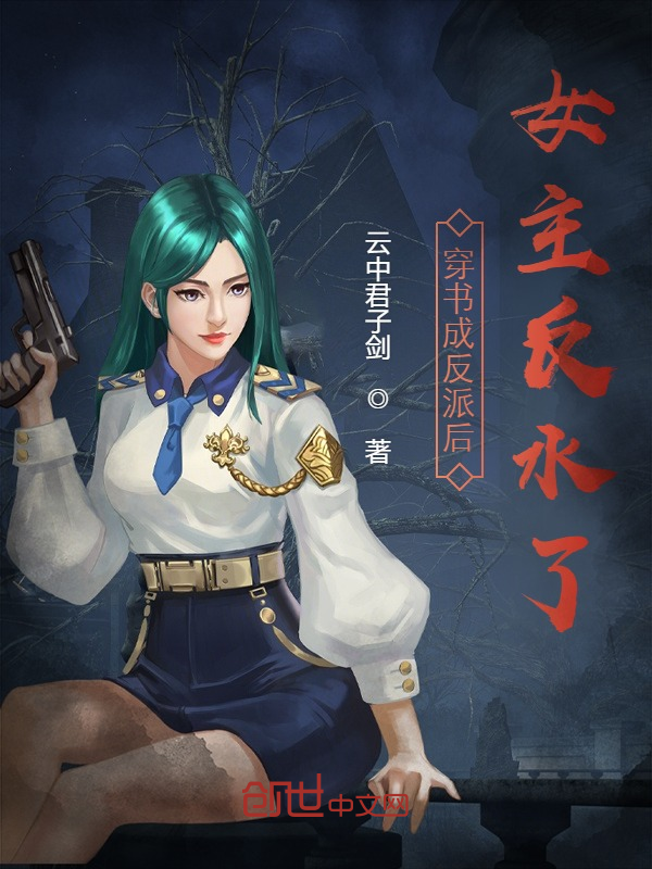 穿書成反派後，女主反水了