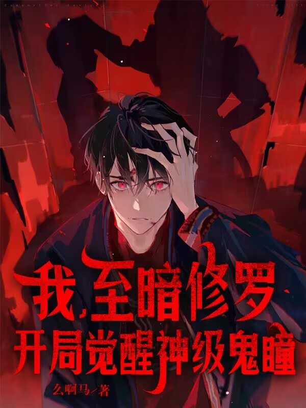 我，至暗修羅，開局覺醒神級鬼瞳