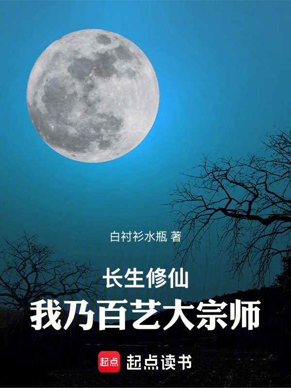 長生修仙：我乃百藝大宗師