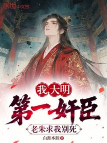 我，大明第一奸臣，老朱求我別死