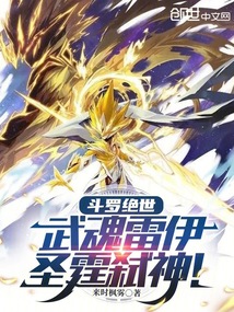 鬥羅絕世：武魂雷伊，聖霆弒神！ 封面