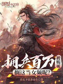 擁兵百萬被賜死，擱這當女頻呢？
