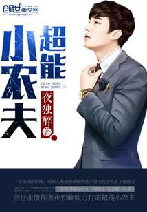 超能小農夫 封面