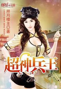 超神兵王