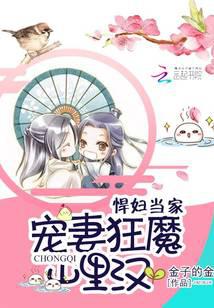 悍婦當家：寵妻狂魔山裡漢