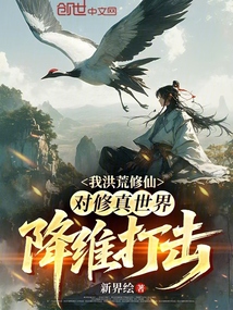 我洪荒修仙，對修真世界降維打擊 封面