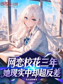 網戀校花三年，她現實中卻超反差 封面