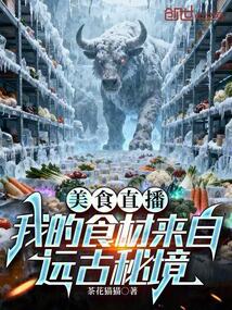 美食直播：我的食材來自遠古秘境