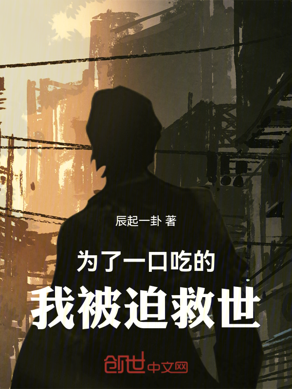 為了一口吃的，我被迫救世