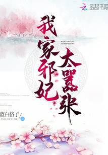 我家邪妃太囂張 封面