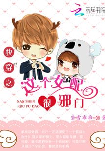 快穿：這個女配很邪門 封面