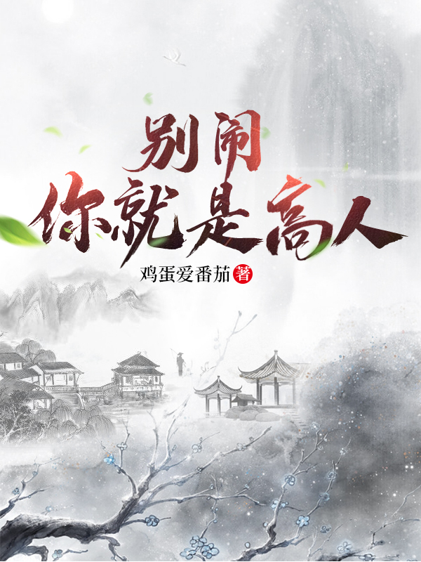 別鬧，你就是高人 封面